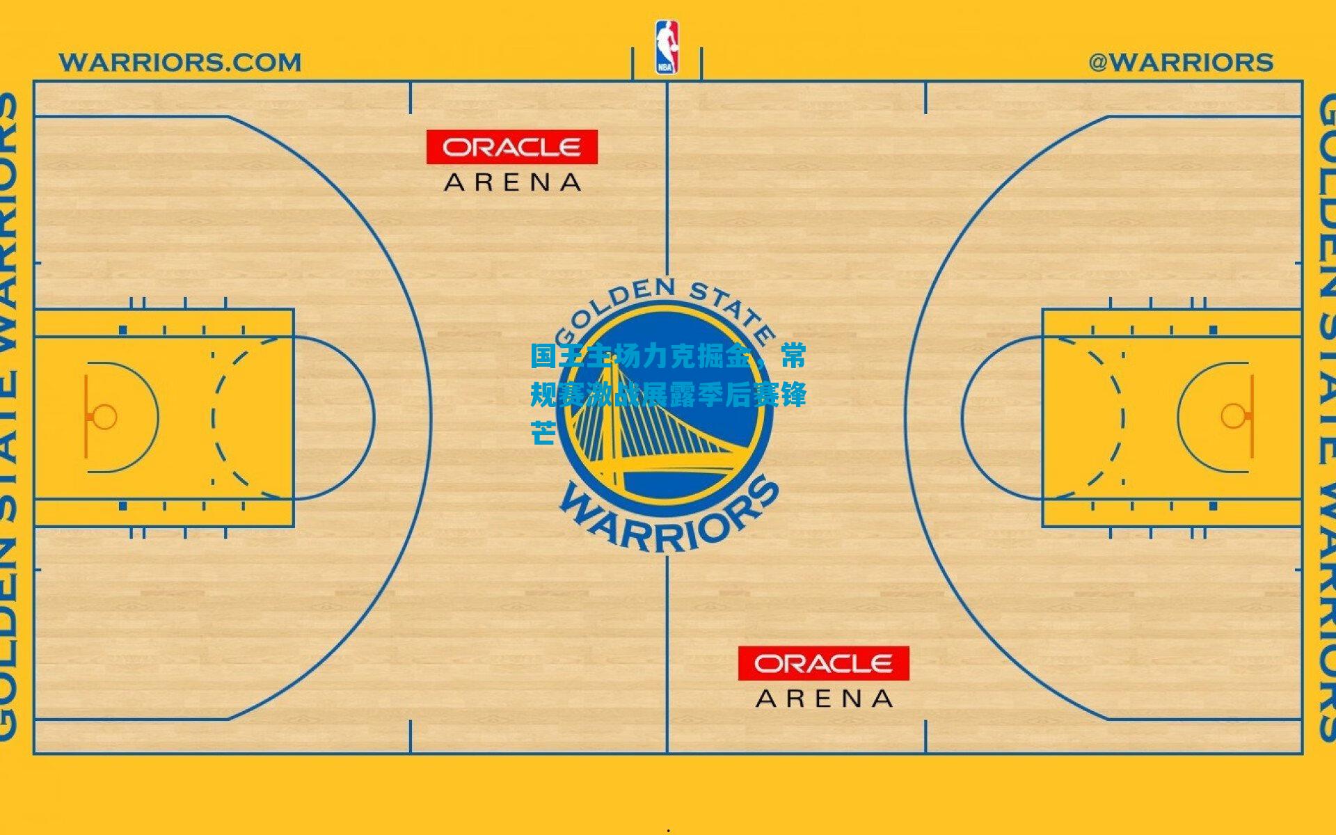 国王主场力克掘金，常规赛激战展露季后赛锋芒