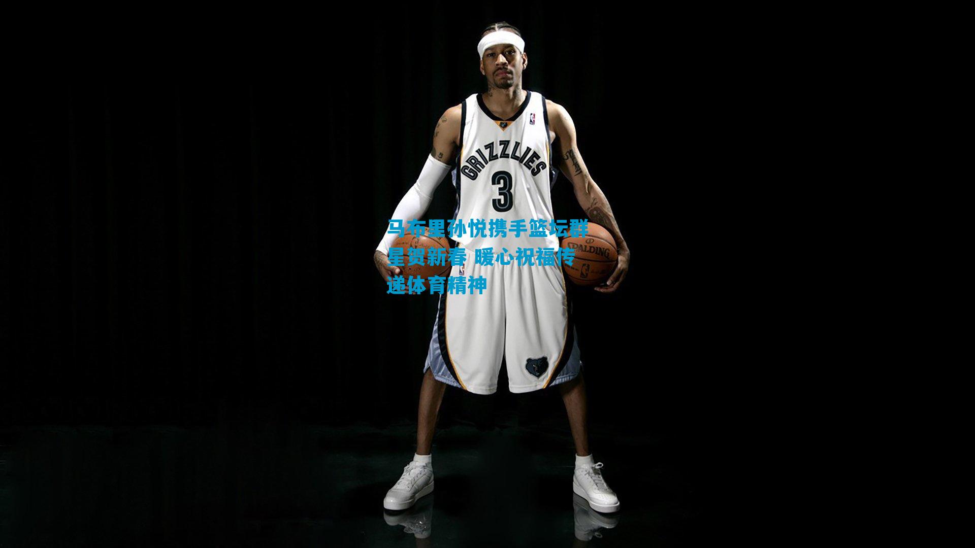 马布里孙悦携手篮坛群星贺新春 暖心祝福传递体育精神