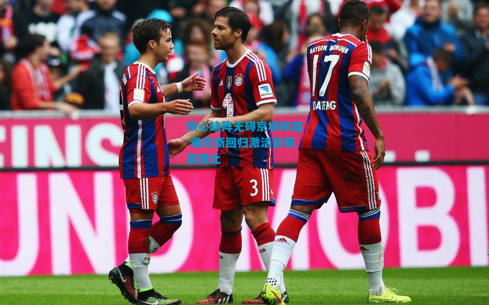 核心缺阵无碍京城称雄 雅尼斯回归激活首钢赢德比