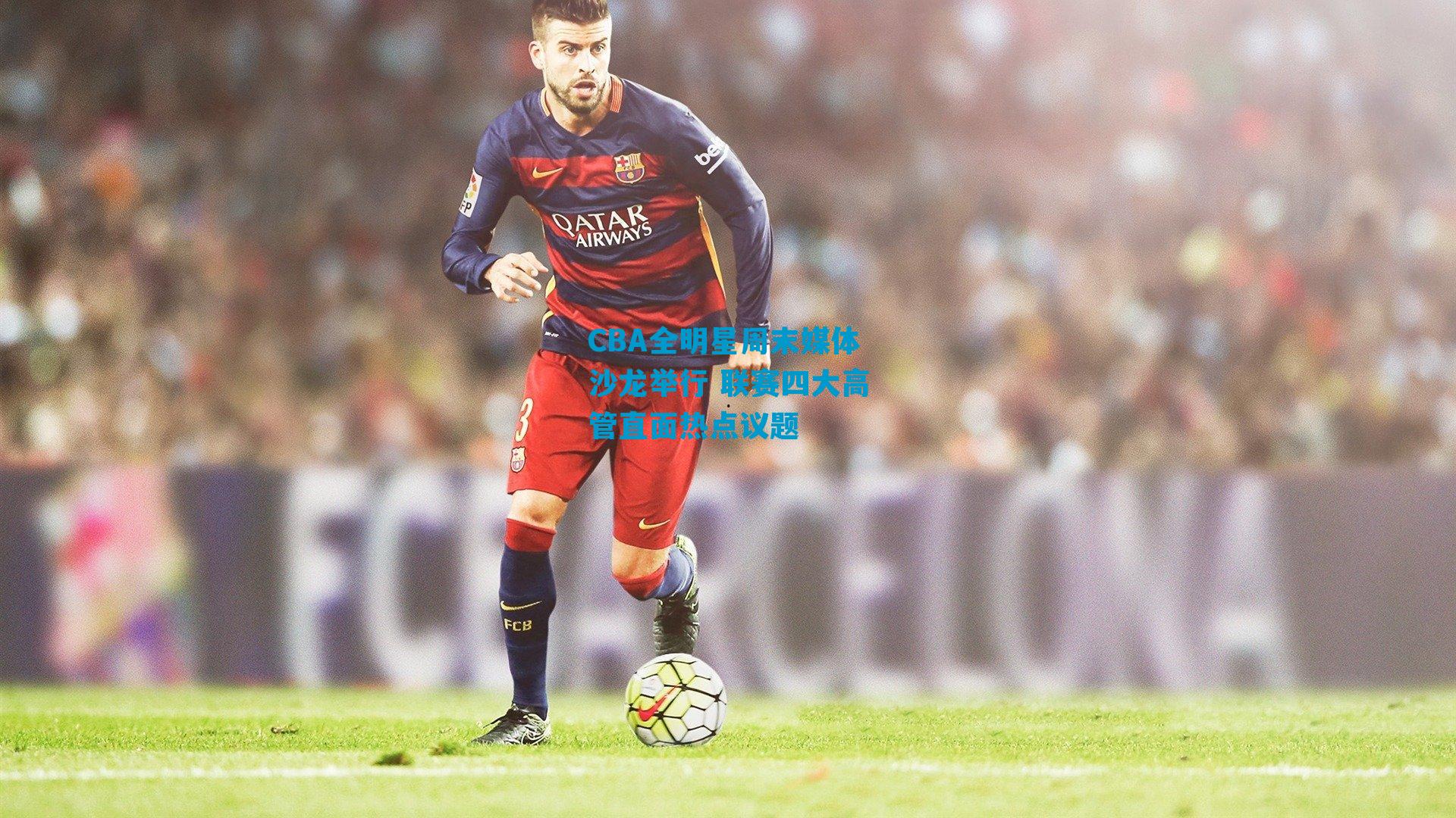 CBA全明星周末媒体沙龙举行 联赛四大高管直面热点议题