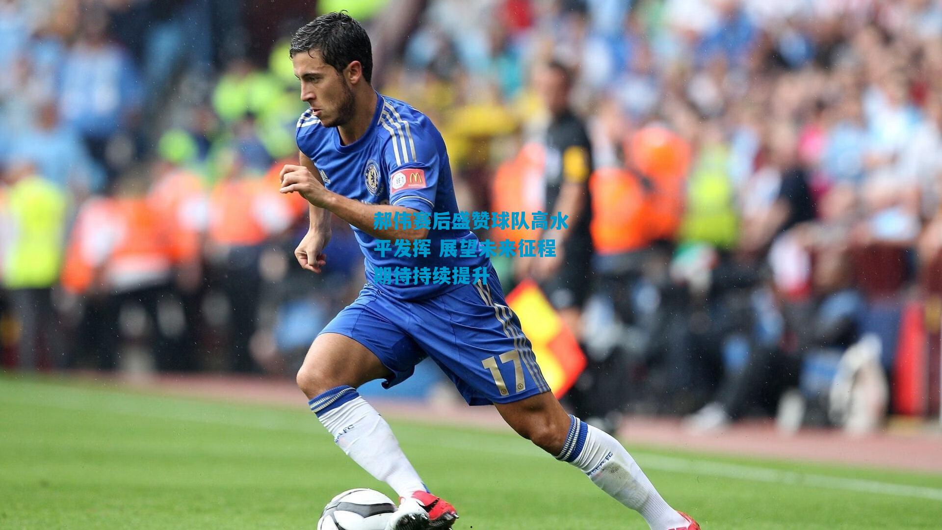 郝伟赛后盛赞球队高水平发挥 展望未来征程期待持续提升