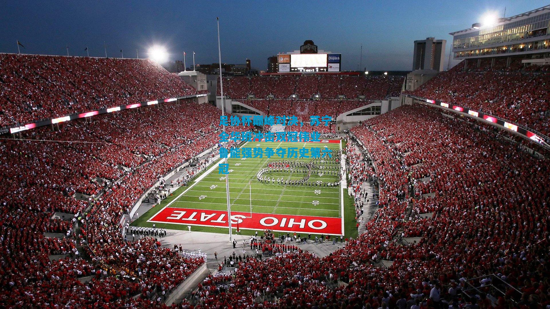 足协杯巅峰对决，苏宁全华班冲击双冠伟业 鲁能强势争夺历史第六冠