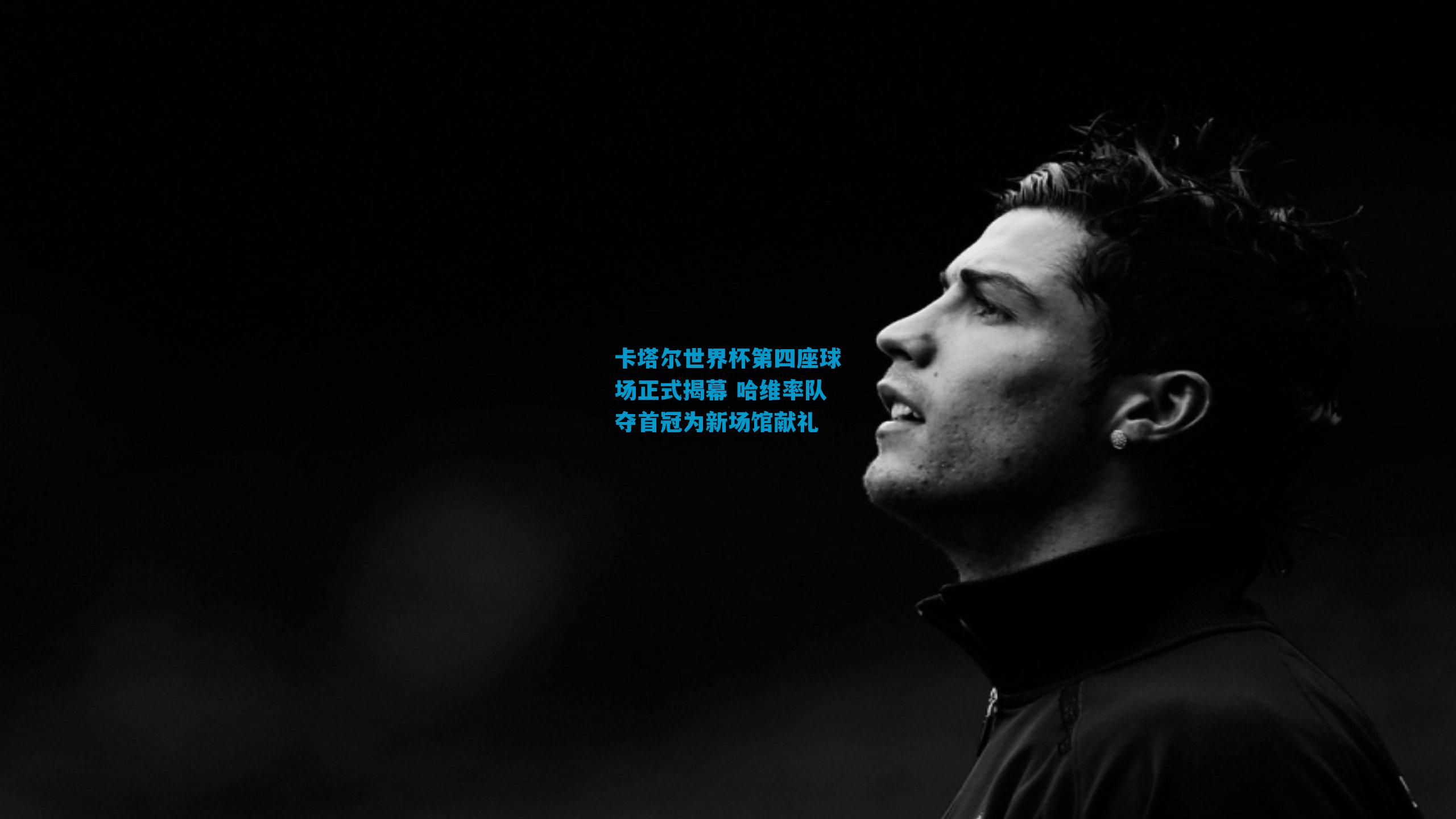 卡塔尔世界杯第四座球场正式揭幕 哈维率队夺首冠为新场馆献礼