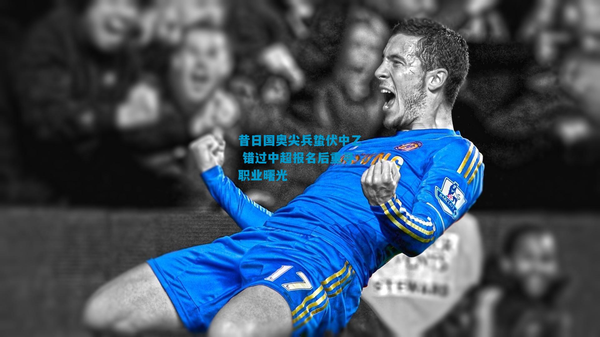 昔日国奥尖兵蛰伏中乙 错过中超报名后重寻职业曙光