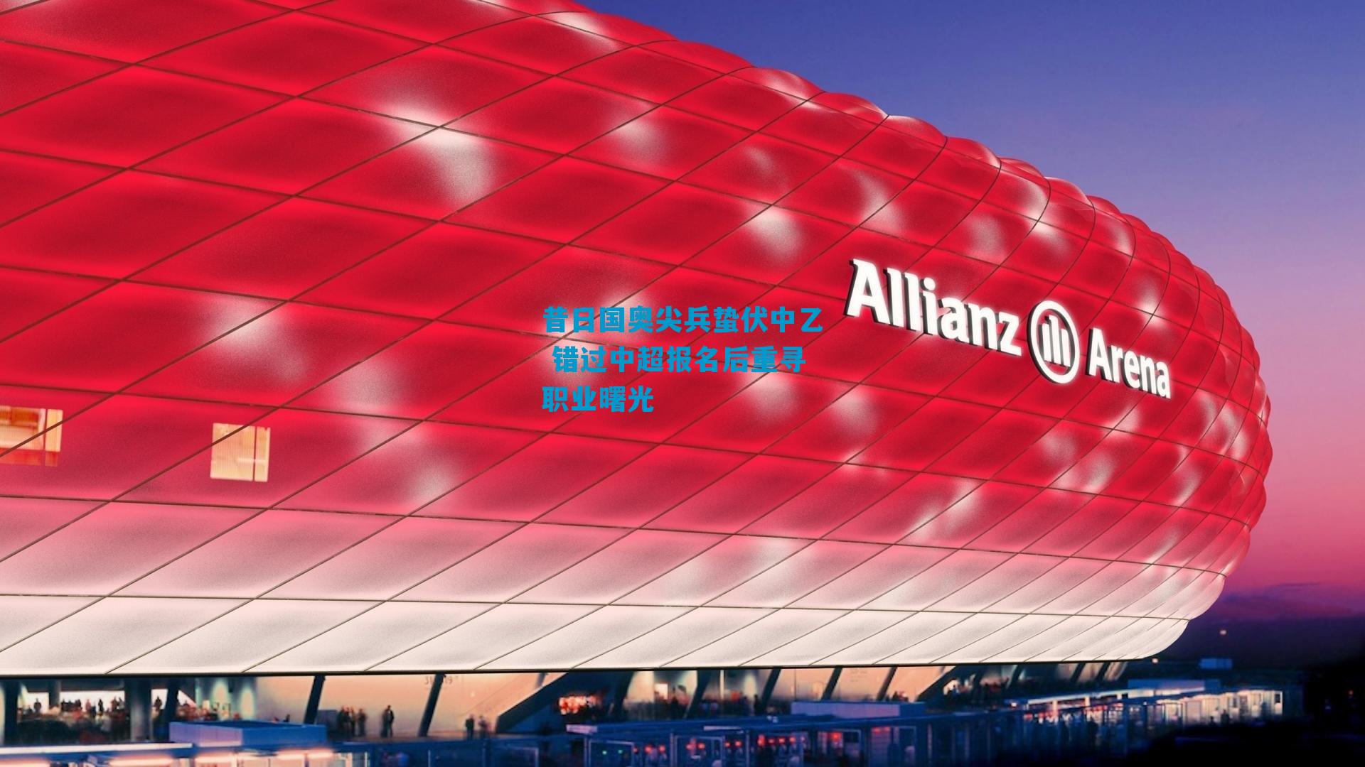 昔日国奥尖兵蛰伏中乙 错过中超报名后重寻职业曙光