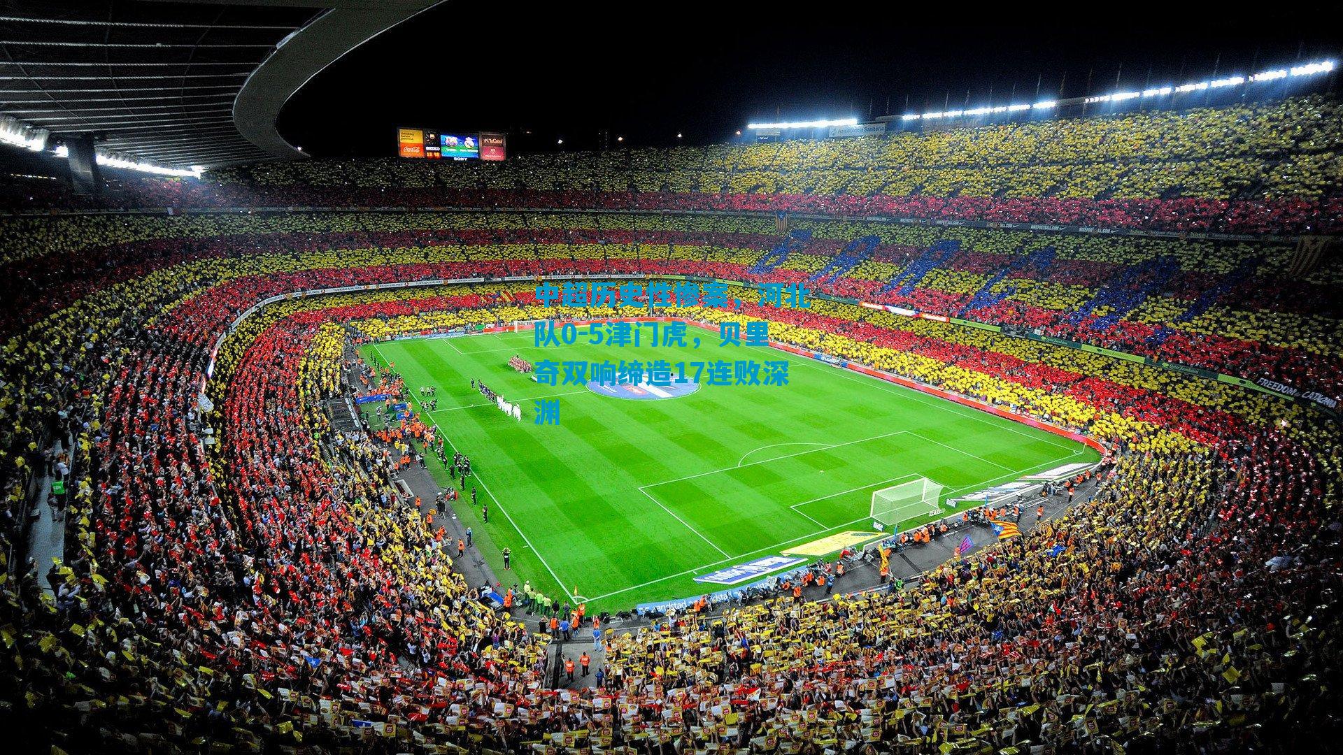 中超历史性惨案，河北队0-5津门虎，贝里奇双响缔造17连败深渊