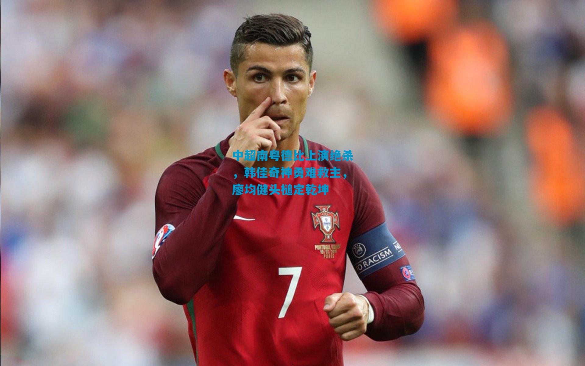 中超南粤德比上演绝杀,韩佳奇神勇难救主,廖均健头槌定乾坤