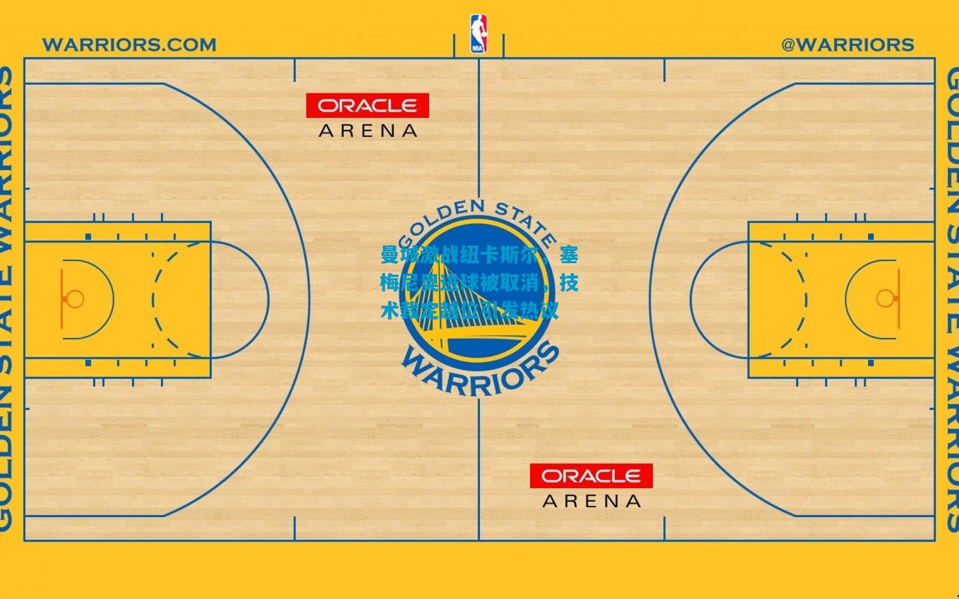 曼城激战纽卡斯尔,塞梅尼奥进球被取消,技术裁定越位引发热议