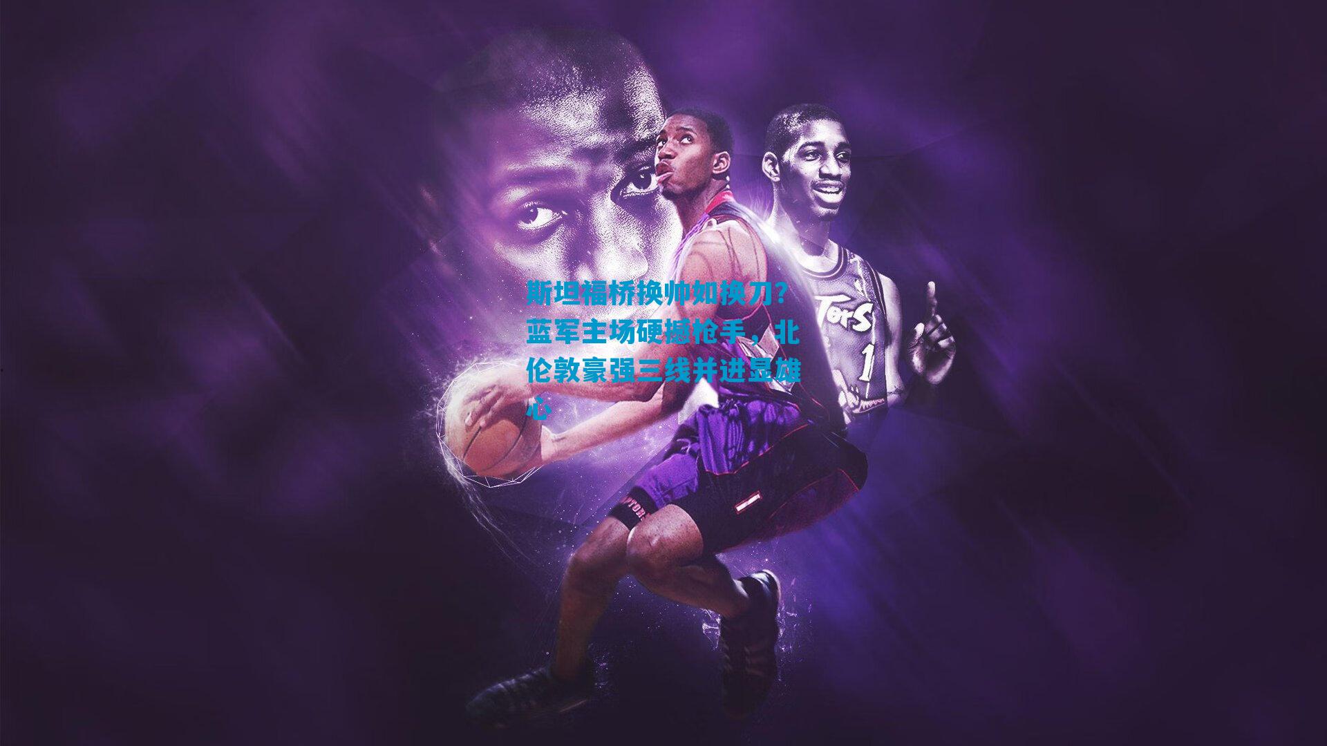 斯坦福桥换帅如换刀？蓝军主场硬撼枪手，北伦敦豪强三线并进显雄心