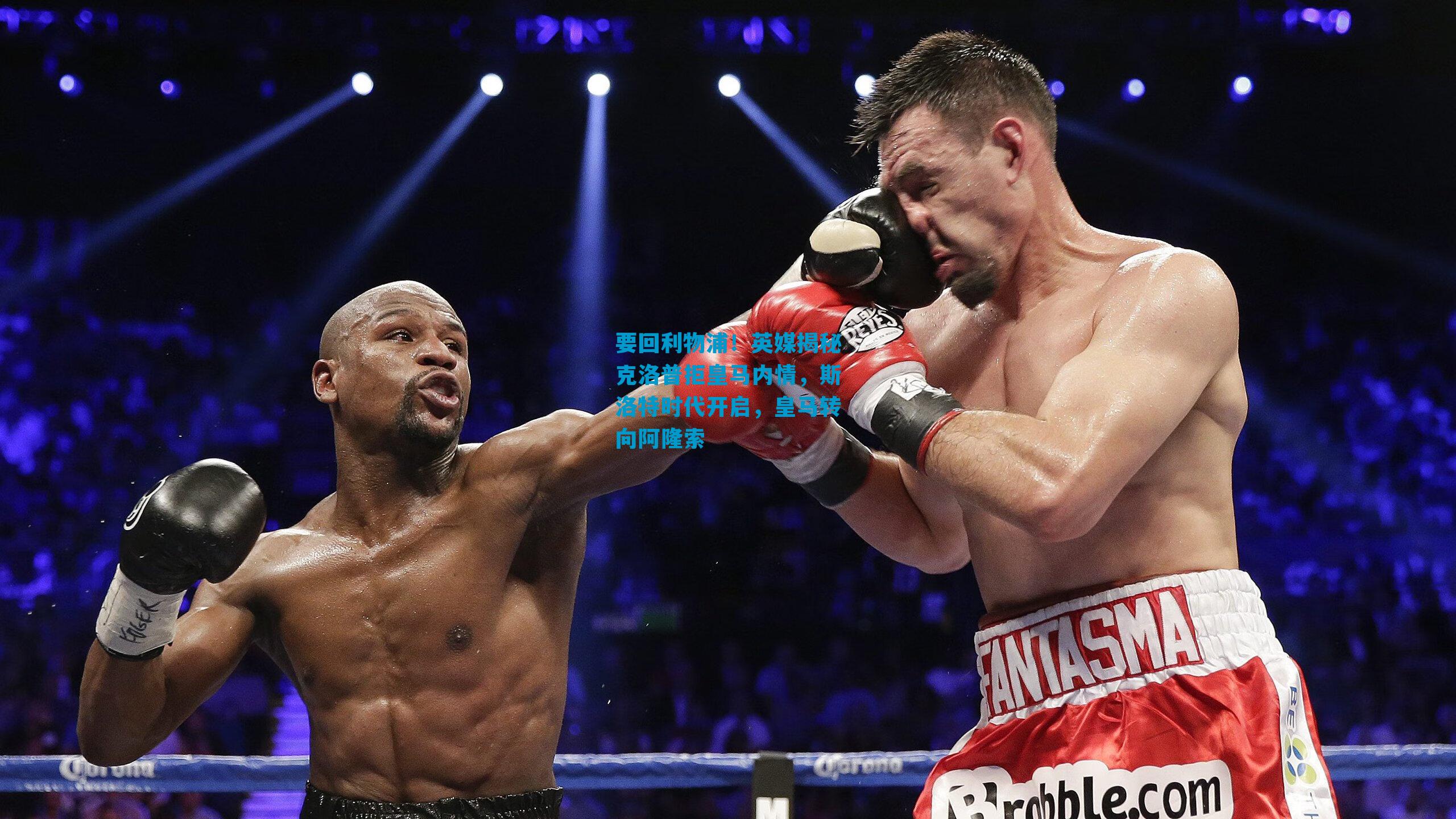 要回利物浦！英媒揭秘克洛普拒皇马内情，斯洛特时代开启，皇马转向阿隆索