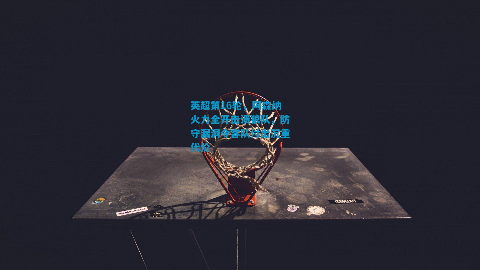 英超第16轮，阿森纳火力全开击溃狼队，防守漏洞令客队付出沉重代价