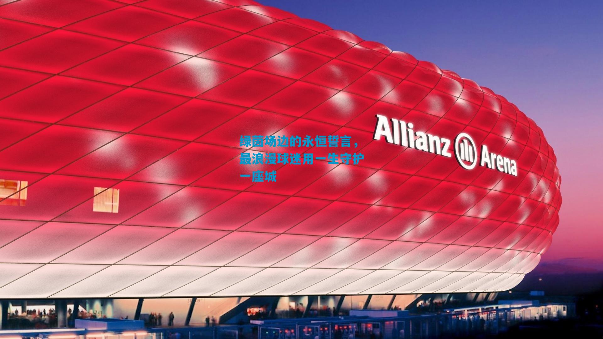 绿茵场边的永恒誓言，最浪漫球迷用一生守护一座城