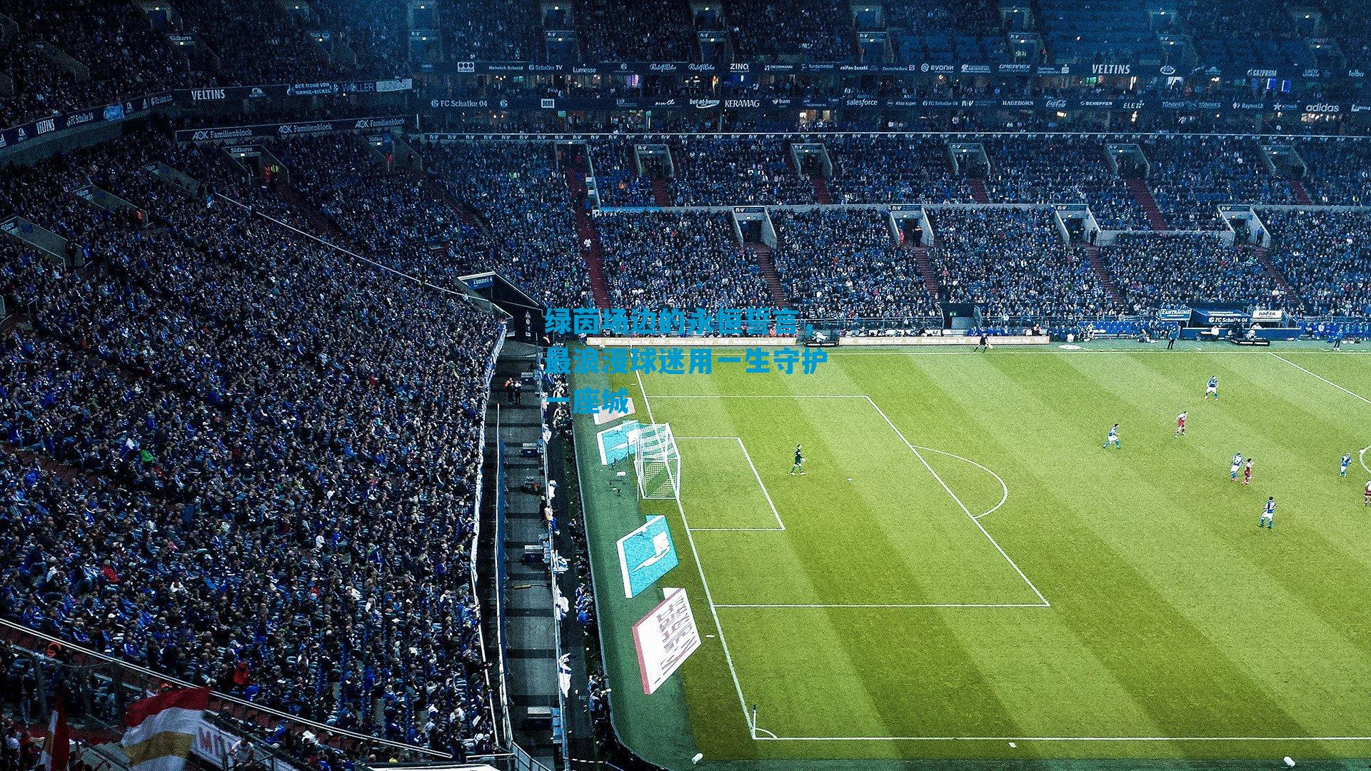 绿茵场边的永恒誓言，最浪漫球迷用一生守护一座城