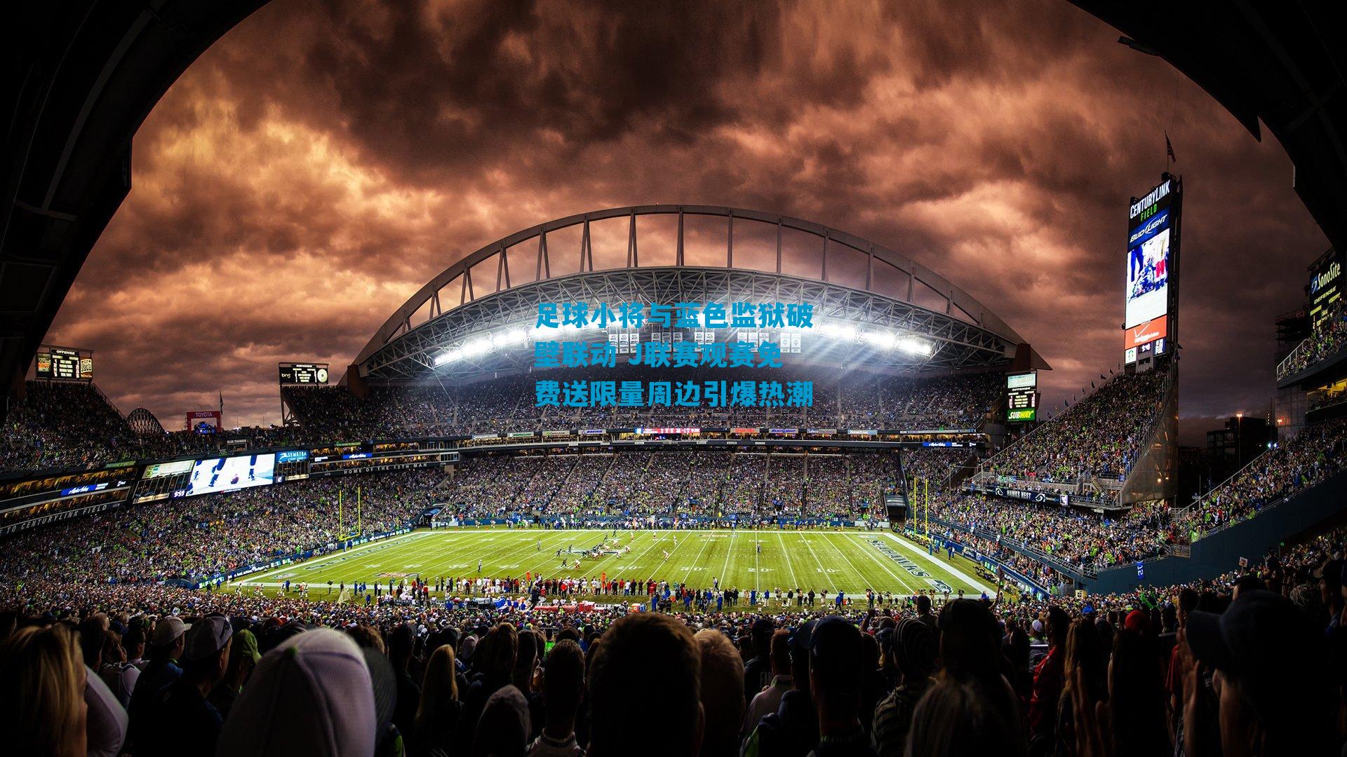 足球小将与蓝色监狱破壁联动 J联赛观赛免费送限量周边引爆热潮