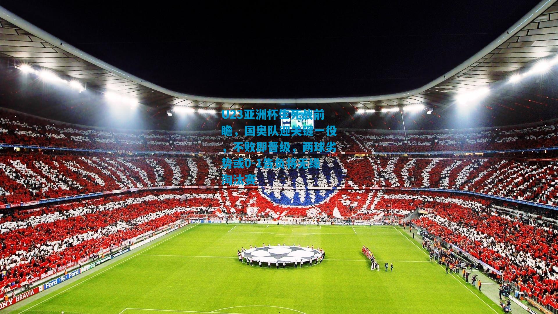 U23亚洲杯生死战前瞻，国奥队迎关键一役，不败即晋级，两球劣势或0-1告负将无缘淘汰赛