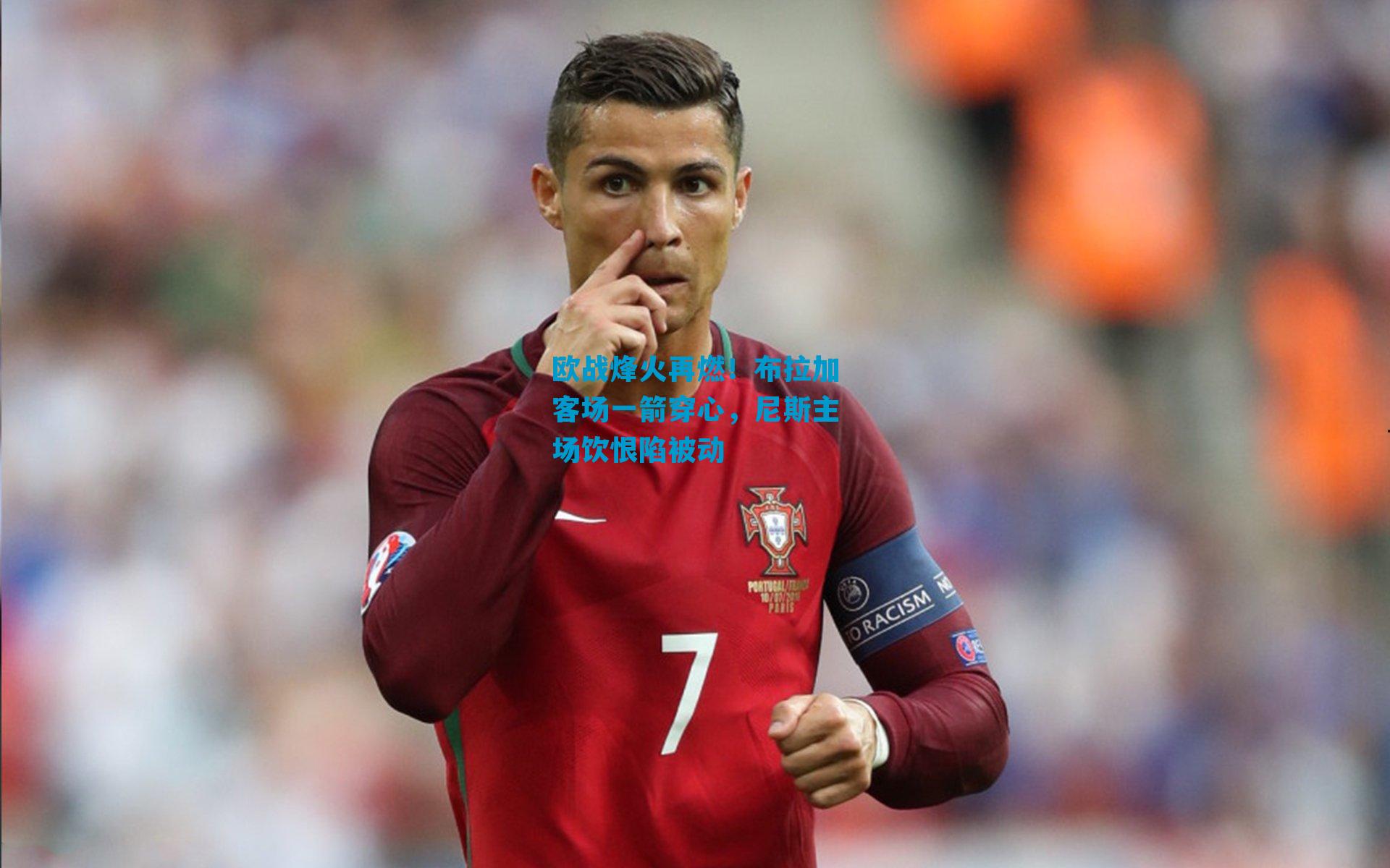 欧战烽火再燃！布拉加客场一箭穿心，尼斯主场饮恨陷被动