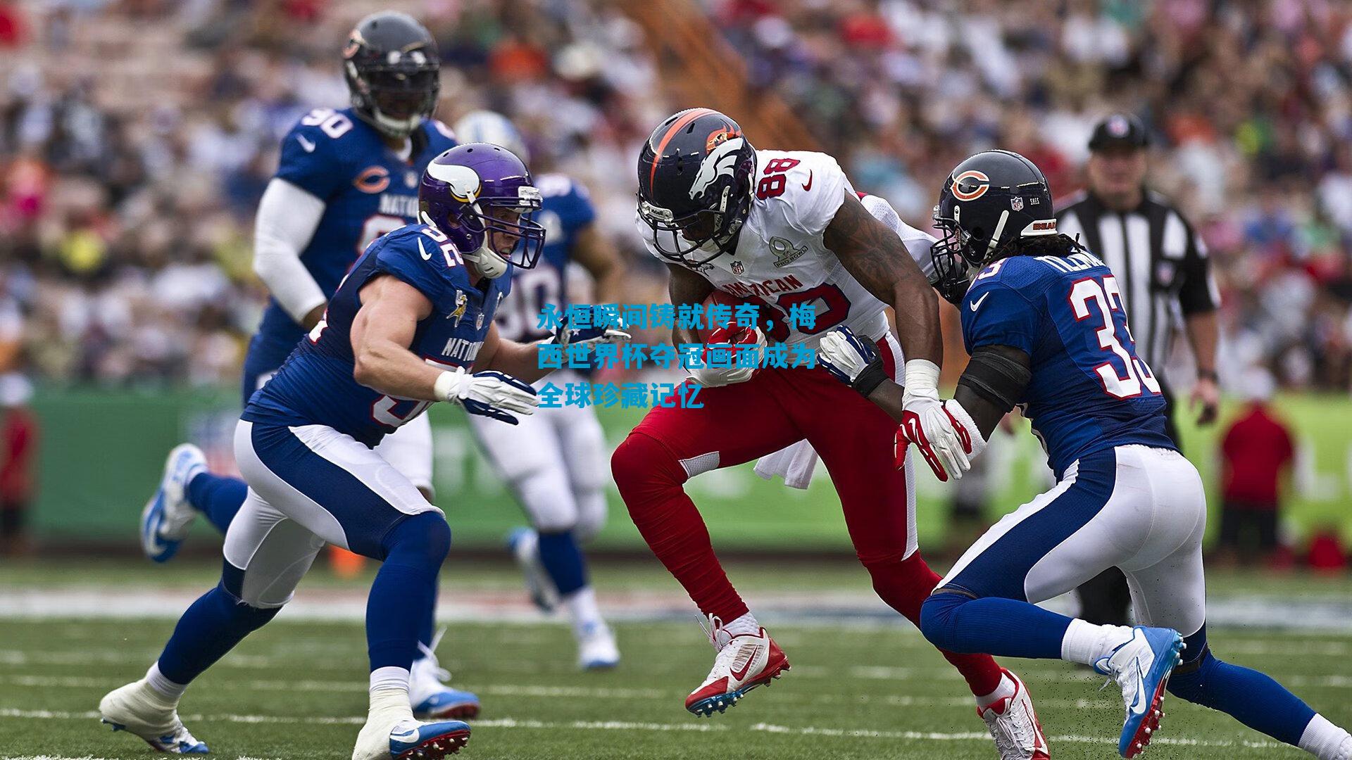 永恒瞬间铸就传奇，梅西世界杯夺冠画面成为全球珍藏记忆