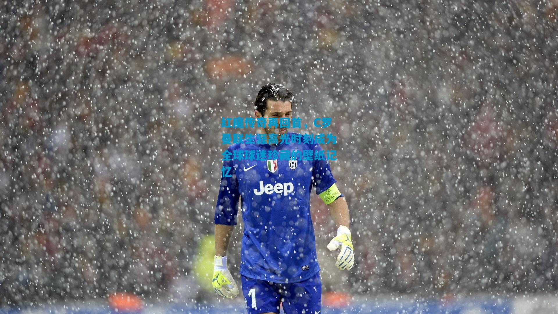 红魔传奇再回首，C罗曼联生涯高光时刻成为全球球迷珍藏的壁纸记忆